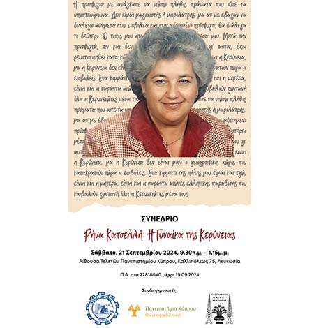 Συνέδριο: Ρήνα Κατσελλή: Η Γυναίκα της Κερύνειας